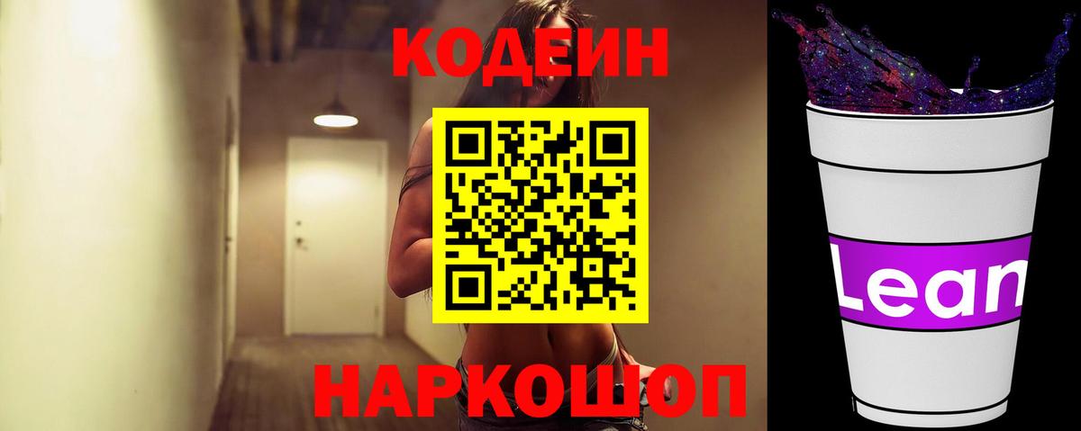 Омск  Codein напиток Lean (лин)  Вход с VPN  Кодеиновый сироп Lean Purple Drank 